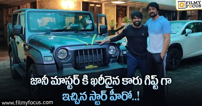 Jani Master Car Gift: జానీ మాస్టర్ కు  కాస్ట్లీ కారు గిఫ్ట్ గా ఇచ్చి సర్ప్రైజ్ చేసిన కిచ్చా సుధీప్..!