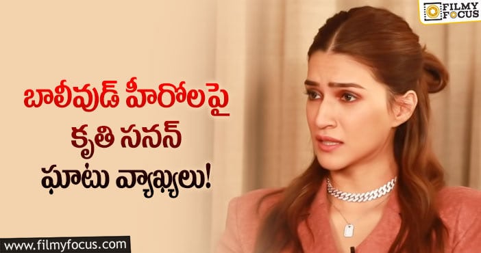 Kriti Sanon: హాట్ టాపిక్ గా మారిన మహేష్ హీరోయిన్ కామెంట్స్!