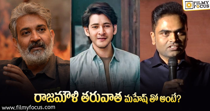 Mahesh Babu: వంశీ – మహేష్ మూవీ ఉంటుంది..కానీ..?