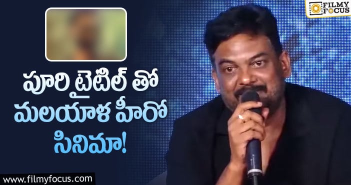 Puri Jagannadh: ‘జనగణమన’ టైటిల్ ఆ హీరోదా..?