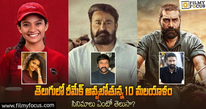 ‘గాడ్ ఫాదర్’ తో పాటు టాలీవుడ్లో రీమేక్ కాబోతున్న 10 మలయాళం సినిమాలు..!