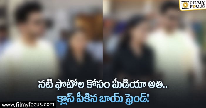 హద్దులు దాటిన మీడియా.. నటుడు ఫైర్!