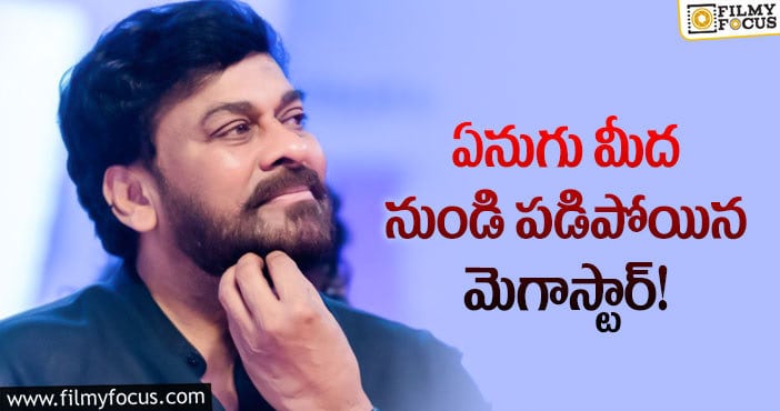 Megastar Chiranjeevi: షూటింగ్లో గాయపడ్డ మెగాస్టార్..అయినా?