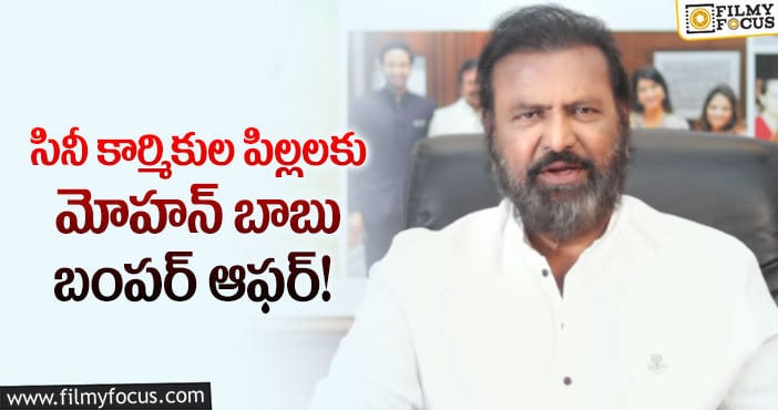 Mohan Babu: ఇండస్ట్రీ పిల్లలకు శుభవార్త చెప్పిన మోహన్ బాబు!