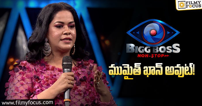 BIgg Boss Telugu OTT: ఫస్ట్ వీక్ ఓటీటీ నుంచీ ముమైత్ ఖాన్ వెళ్లిపోవడానికి కారణాలు ఇవే..!