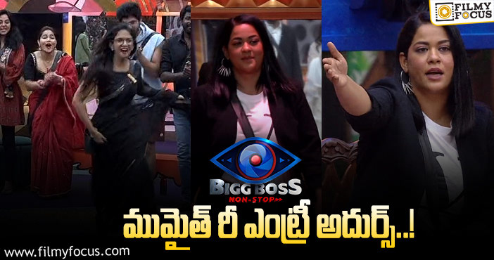 Mumaith Khan: కెప్టెన్సీ పోటీదారుల టాస్క్ లో ముమైత్ ఎంట్రీ..! షాక్ అయిన హౌస్ మేట్స్..!