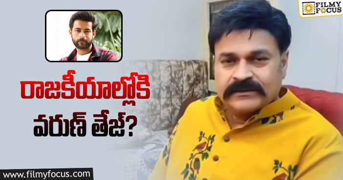 Naga Babu,Varun Tej: రీసెంట్‌ రూమర్స్‌పై రియాక్ట్‌ అయిన నాగబాబు!