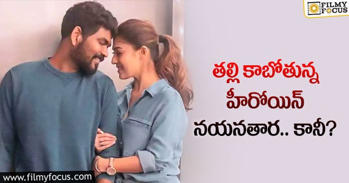 Nayanthara: పిల్లల విషయంలో నయన్ సంచలన నిర్ణయం?