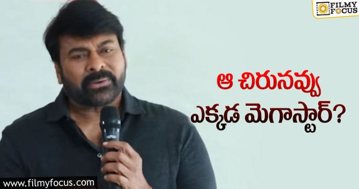 Chiranjeevi: చిరంజీవి ఆశించిన స్థాయిలో టికెట్ రేట్లు రాలేదా?