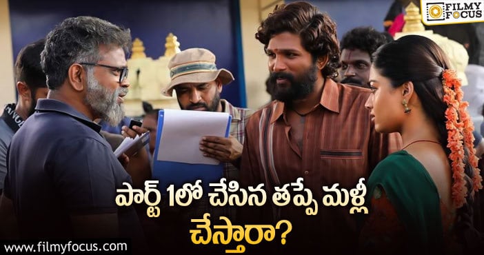 Allu Arjun, Sukumar: ‘పుష్ప – 2’ అనుకున్న సమయానికి తెస్తారా? తిప్పలు పడతారా?