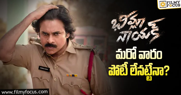 Bheemla Nayak: మాస్ ప్రేక్షకులకు మరో ఆప్షన్ లేదుగా!