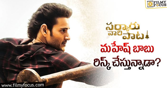 Mahesh Babu: సర్కారు వారి పాట.. మళ్ళీ పాన్ ఇండియా చర్చలు!