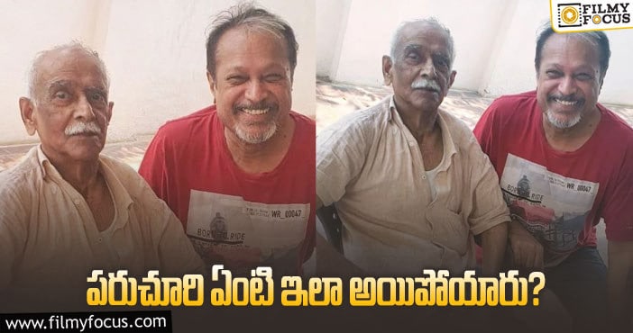 Paruchuri Venkateshwara Rao: పరుచూరిని చూసి షాకవుతున్న అభిమానులు!