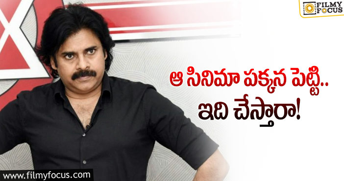 Pawan Kalyan: పవన్‌ కెరీర్‌లో అరుదైన పని చేయబోతున్నాడా..!