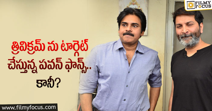 Pawan Kalyan, Trivikram: ఆ విషయంలో త్రివిక్రమ్ పవన్ ఫ్యాన్స్ కు నచ్చలేదా?