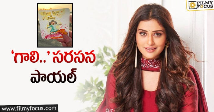 Payal Rajput: స్వాతిగా లక్‌ చేసుకోబోతున్న పాయల్‌..!