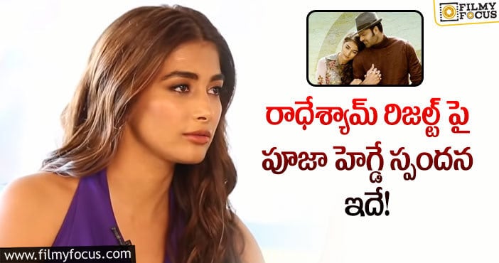 Pooja Hegde: ప్రభాస్ తో మరో మూవీపై పూజా హెగ్డే షాకింగ్ కామెంట్స్!