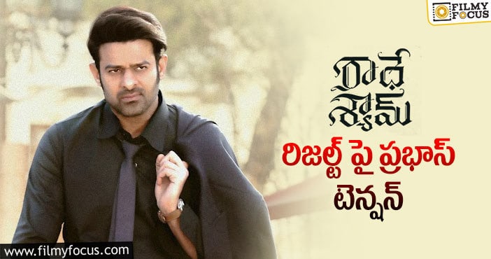 Prabhas: ఎలాగోలా హిట్ చేసేయ్యండి డార్లింగ్స్.. ప్రభాస్ రిక్వెస్ట్!