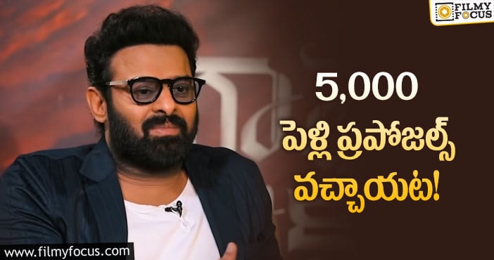 Prabhas Marriage: లవ్ మ్యారేజ్ చేసుకుంటానన్న ప్రభాస్.. కానీ?