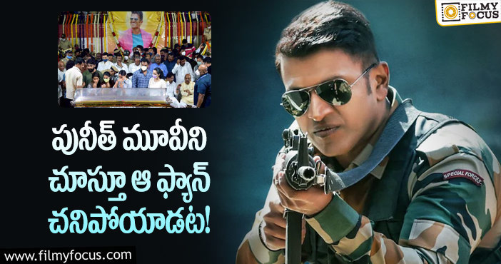 Puneeth Rajkumar: అప్పూను చూసి ఆ అభిమాని గుండె ఆగిందా?