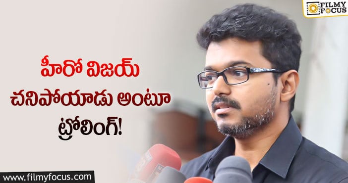 #RIPJosephVijay హ్యాష్ ట్యాగ్ ను ట్రెండ్ చేస్తున్న విజయ్ యాంటీ ఫ్యాన్స్..కారణం?