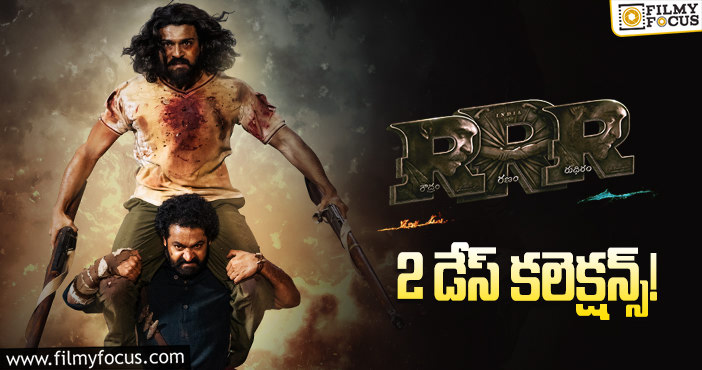 RRR Collections: రెండో రోజు కూడా బాక్సాఫీస్ పై ఆర్.ఆర్.ఆర్ దండయాత్ర..!