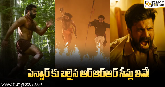 RRR Censor Cut Details: ఆర్ఆర్ఆర్ మూవీ రన్ టైమ్ ను తగ్గించేశారా?