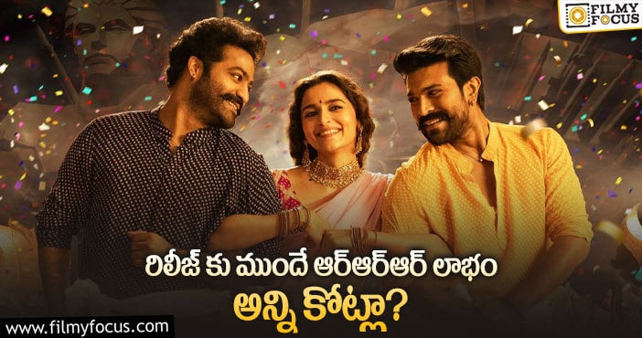 RRR Collections: ఆర్ఆర్ఆర్ ఆ స్థాయిలో కలెక్షన్లను సాధిస్తుందా?