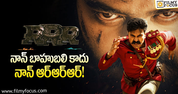 RRR Movie: నాన్ బాహుబలి ఇకపై చరిత్రలో కలిసిపోతుందా?