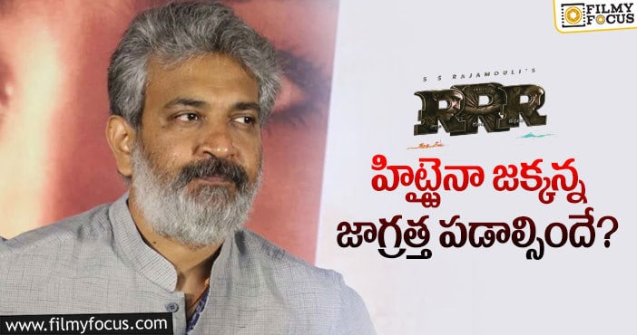 Rajamouli: ఆ విమర్శలు పట్టించుకోకపోతే రాజమౌళికి నష్టమేనా?