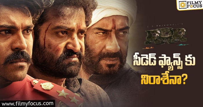 RRR Tickets: సీడెడ్ లో ఆర్ఆర్ఆర్ టికెట్ల గందరగోళం.. కానీ?