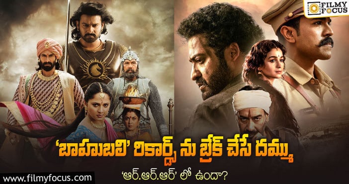 Baahubali, RRR: ‘ఆర్.ఆర్.ఆర్’  బ్రేక్ చేయాల్సిన ‘బాహుబలి’ రికార్డులు..