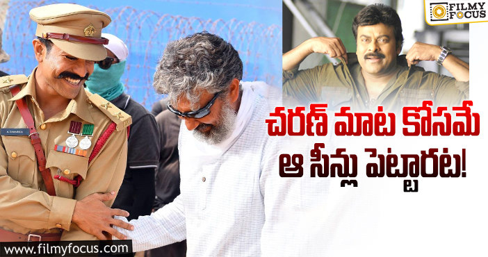 Ram Charan, Rajamouli: రామ్ చరణ్ కోసం జక్కన్న అలా చేశారా?