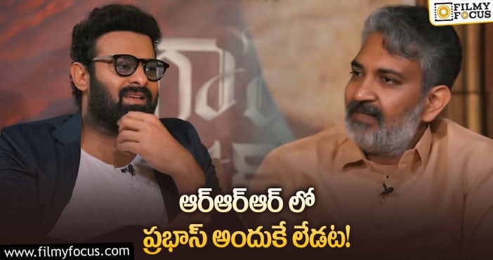 Rajamouli, Prabhas: ఆ హీరోలే నాకు ఎక్కువ అంటున్న రాజమౌళి!