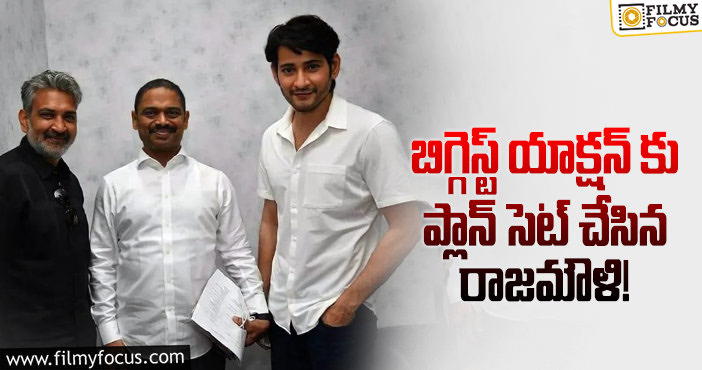 Mahesh Babu, Rajamouli: మహేష్ బాబుతో రాజమౌళి.. అసలైన కాంబో స్టార్ట్!