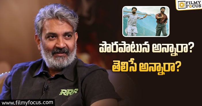 Rajamouli: ‘ఆర్‌ఆర్‌ఆర్‌’ రిలీజ్‌ డేట్‌పై రాజమౌళి మాటలు వైరల్!