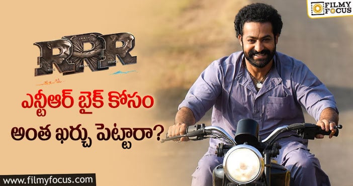 NTR bike in RRR: ‘ఆర్ఆర్ఆర్’.. ఒక్క బైక్ కోసం అన్ని లక్షలా..?