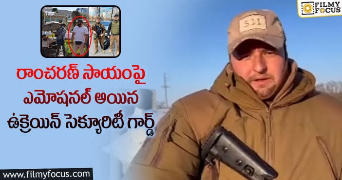 Ram Charan Bodyguard: చరణ్ గొప్ప మనసుకి ఇదే నిదర్శనమంటున్న ఉక్రెయిన్ సెక్యూరిటీ గార్డ్..!