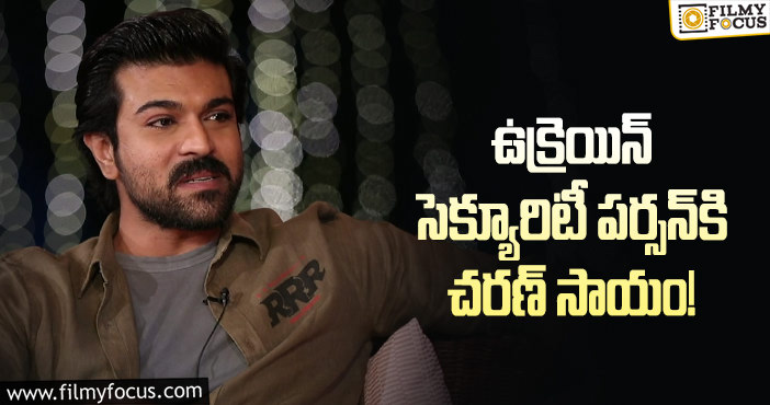 Ram Charan: ఉక్రెయిన్‌ అనుభవాలు చెబుతూ చరణ్‌ ఏమన్నాడంటే?