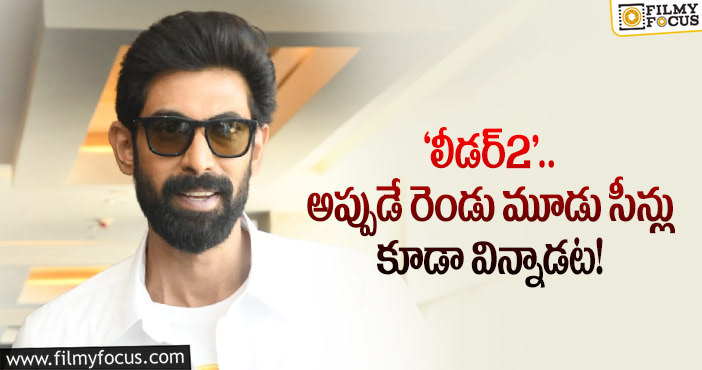 Rana Daggubati: ‘లీడర్’ సెక్వెల్ గురించి ఆసక్తికర విషయాలు చెప్పిన రానా..!