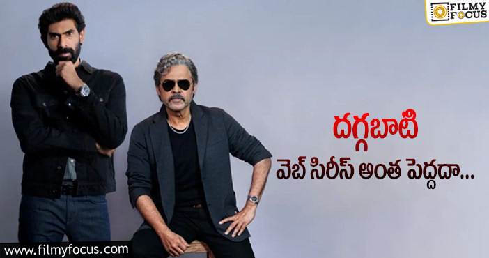 Rana, Venkatesh: ‘రానా నాయుడు’ గురించి ఆసక్తిక విషయాలు చెప్పిన రానా!