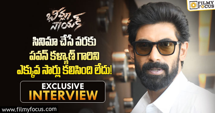 Rana Daggubati Interview: ‘భీమ్లా నాయక్’ మూవీ పై రానా దగ్గుబాటి ఆసక్తికర వ్యాఖ్యలు..!