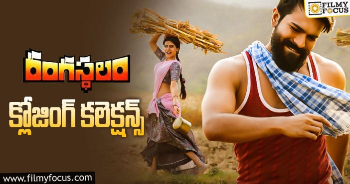 Rangasthalam Collections: ‘రంగస్థలం’ కి 4 ఏళ్ళు.. ఫైనల్ గా ఎంత కలెక్ట్ చేసిందో తెలుసా?