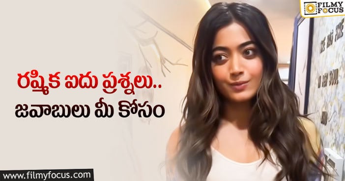 Rashmika: తన గురించి చాలా విషయాలు చెబుతానంటున్న శ్రీవల్లి!