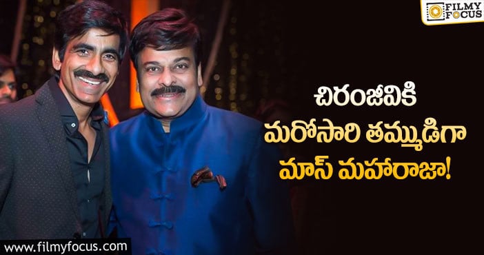 Chiranjeevi, Ravi Teja: మెగాస్టార్ సినిమాలో రవితేజ చేయబోయే క్యారెక్టర్ ఇదే!