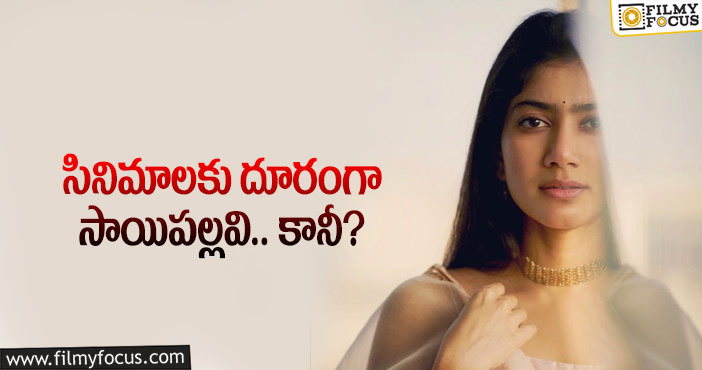 Sai Pallavi: సినిమాల విషయంలో సాయిపల్లవి నిర్ణయమిదేనా?