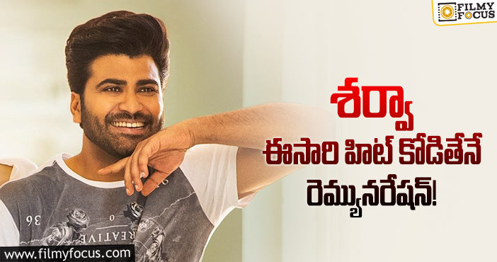 Sharwanand: రవితేజ రూట్లో శర్వా.. హిట్టయితేనే పేమెంట్?