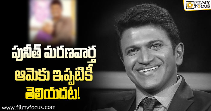 Puneeth Rajkumar: ఆమె తట్టుకోలేదని పునీత్ మరణవార్తను దాచిపెట్టారా?