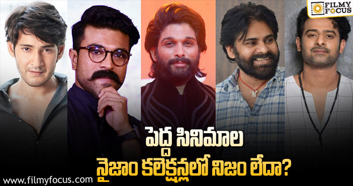 Tollywood Heroes: హీరోల ప్రెస్టీజ్ కోసం కలెక్షన్లను మారుస్తున్నారా?