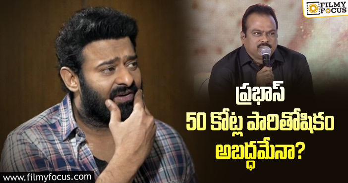 Dvv Danayya, Prabhas: ప్రభాస్ కు దానయ్య చెల్లించిన అసలు పారితోషికం ఎంతో తెలుసా..!